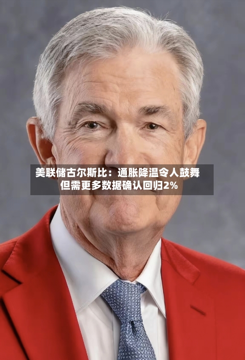 美联储古尔斯比：通胀降温令人鼓舞 但需更多数据确认回归2%-第3张图片
