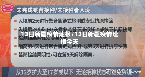 13日新疆疫情速报/13日新疆疫情速报今天