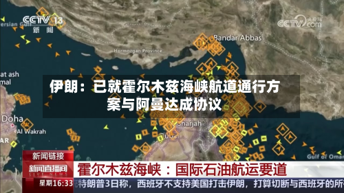 伊朗：已就霍尔木兹海峡航道通行方案与阿曼达成协议-第2张图片