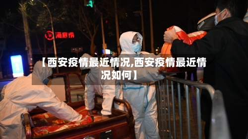 【西安疫情最近情况,西安疫情最近情况如何】