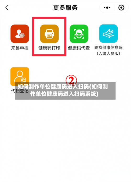如何制作单位健康码进入扫码(如何制作单位健康码进入扫码系统)
