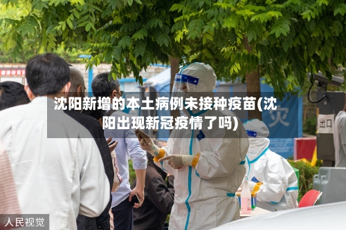 沈阳新增的本土病例未接种疫苗(沈阳出现新冠疫情了吗)-第2张图片
