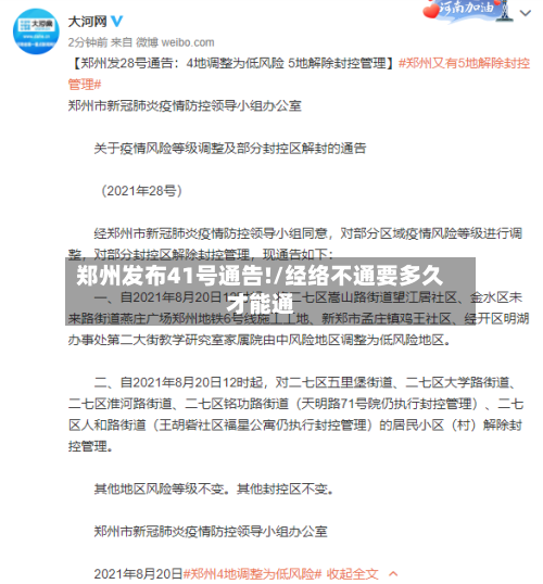 郑州发布41号通告!/经络不通要多久才能通-第2张图片