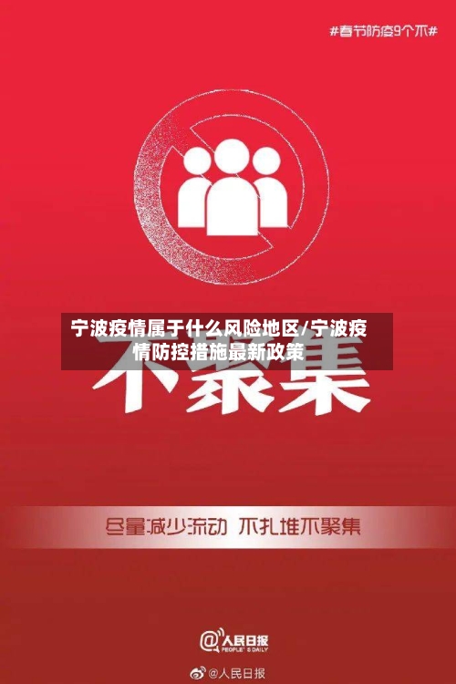 宁波疫情属于什么风险地区/宁波疫情防控措施最新政策
