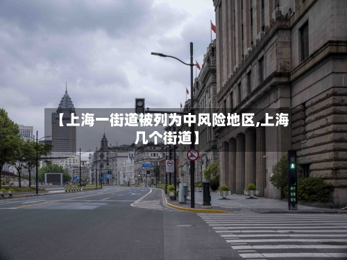 【上海一街道被列为中风险地区,上海几个街道】-第3张图片