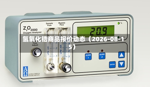 氢氧化锆商品报价动态（2026-08-15）