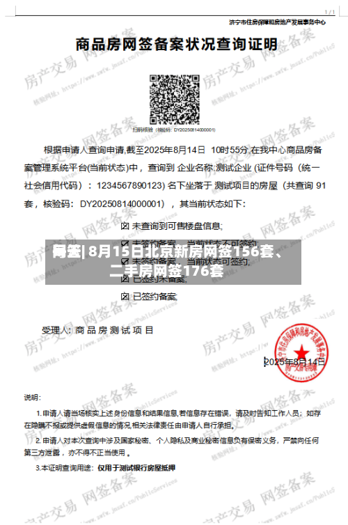 每天网签| 8月15日北京新房网签156套、二手房网签176套-第2张图片