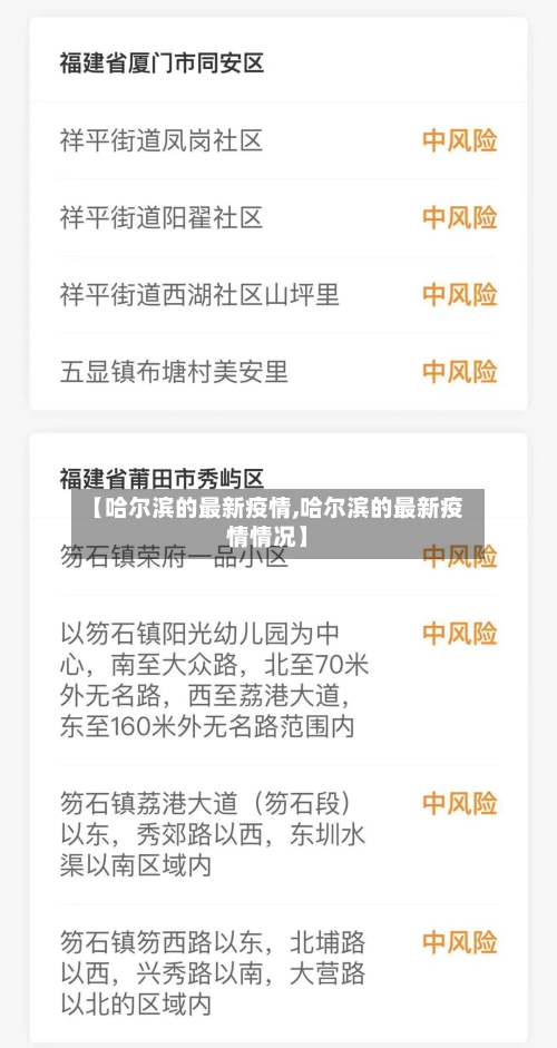 【哈尔滨的最新疫情,哈尔滨的最新疫情情况】-第3张图片
