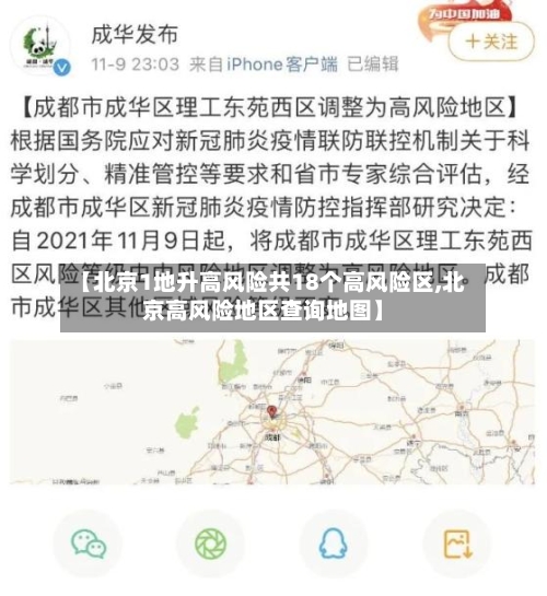 【北京1地升高风险共18个高风险区,北京高风险地区查询地图】