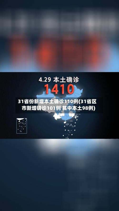 31省份新增本土确诊110例(31省区市新增确诊101例 其中本土98例)