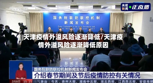 天津疫情外溢风险逐渐降低/天津疫情外溢风险逐渐降低原因-第2张图片