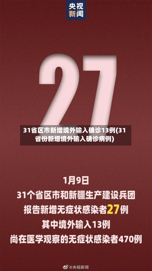 31省区市新增境外输入确诊13例(31省份新增境外输入确诊病例)-第3张图片
