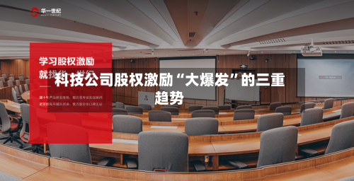 科技公司股权激励“大爆发”的三重趋势-第2张图片
