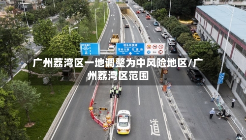 广州荔湾区一地调整为中风险地区/广州荔湾区范围