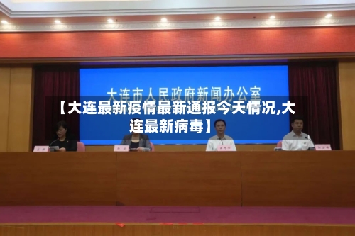 【大连最新疫情最新通报今天情况,大连最新病毒】-第2张图片