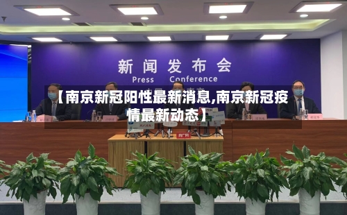 【南京新冠阳性最新消息,南京新冠疫情最新动态】-第2张图片