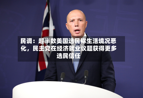 民调：超半数美国选民称生活境况恶化	，民主党在经济就业议题获得更多选民信任-第2张图片