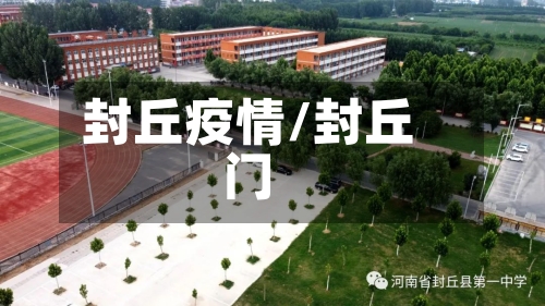 封丘疫情/封丘门