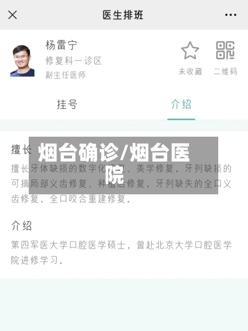 烟台确诊/烟台医院
