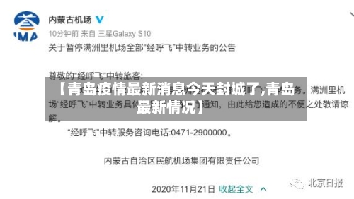 【青岛疫情最新消息今天封城了,青岛最新情况】