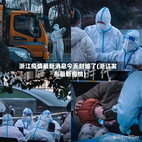 浙江疫情最新消息今天封城了(浙江发布最新疫情)