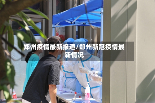 郑州疫情最新报道/郑州新冠疫情最新情况-第2张图片
