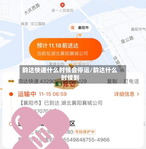 韵达快递什么时候会停运/韵达什么时候到