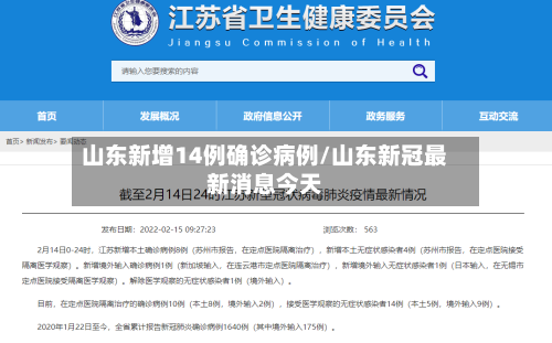 山东新增14例确诊病例/山东新冠最新消息今天-第3张图片