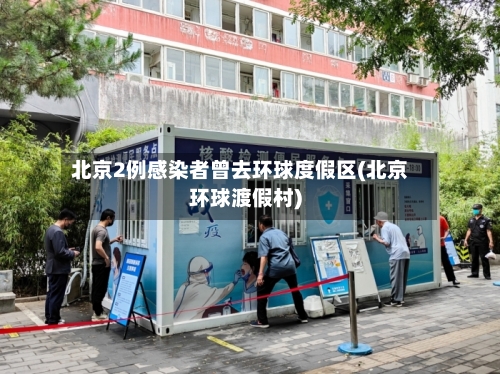 北京2例感染者曾去环球度假区(北京环球渡假村)-第2张图片