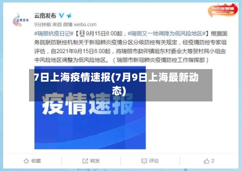 7日上海疫情速报(7月9日上海最新动态)-第2张图片