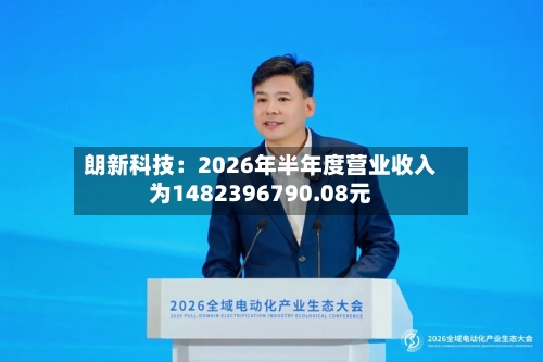 朗新科技：2026年半年度营业收入为1482396790.08元-第3张图片