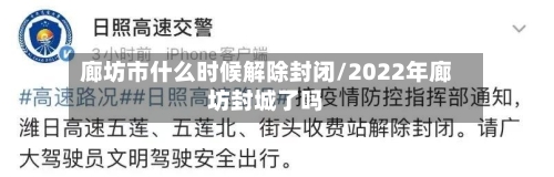 廊坊市什么时候解除封闭/2022年廊坊封城了吗-第2张图片
