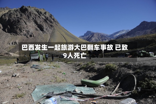 巴西发生一起旅游大巴翻车事故 已致9人死亡
