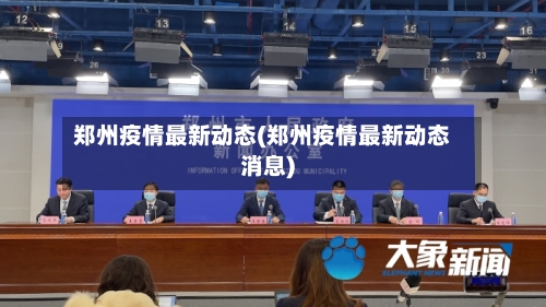 郑州疫情最新动态(郑州疫情最新动态消息)