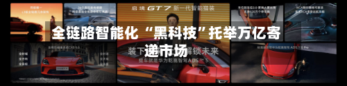 全链路智能化 “黑科技”托举万亿寄递市场