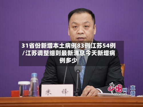 31省份新增本土病例83例江苏54例/江苏调整细则最新消息今天新增病例多少-第3张图片