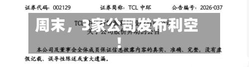 周末，3家公司发布利空！-第2张图片