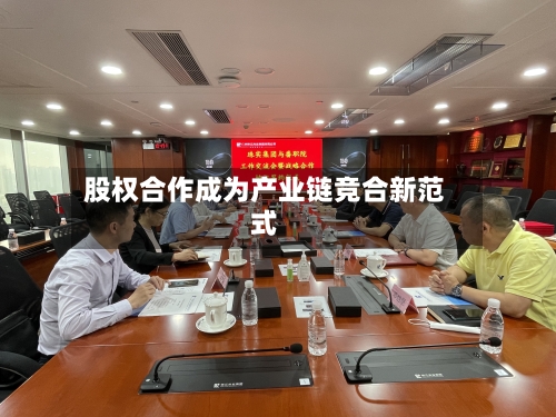 股权合作成为产业链竞合新范式