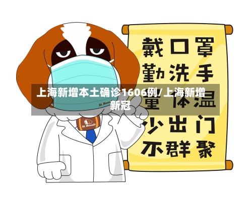 上海新增本土确诊1606例/上海新增新冠-第3张图片