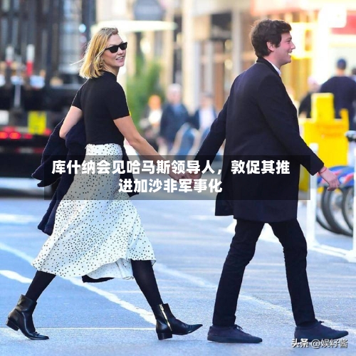 库什纳会见哈马斯领导人	，敦促其推进加沙非军事化-第2张图片
