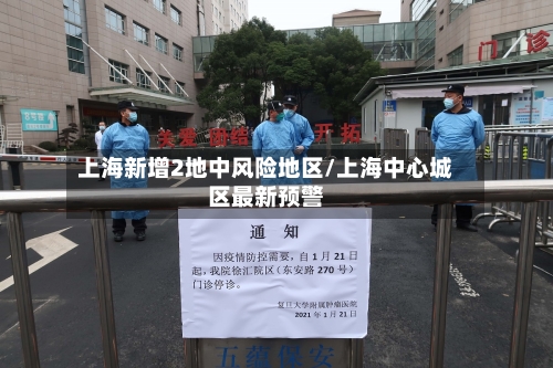 上海新增2地中风险地区/上海中心城区最新预警-第2张图片