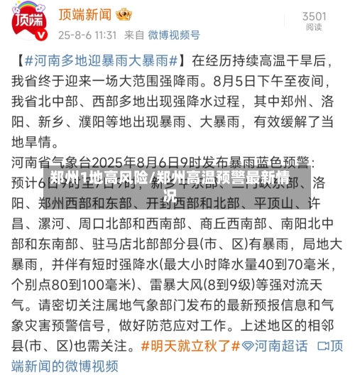 郑州1地高风险/郑州高温预警最新情况-第2张图片