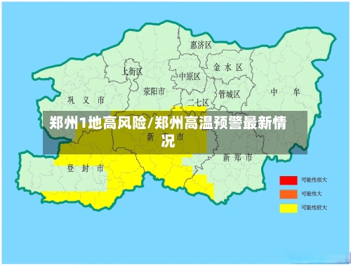 郑州1地高风险/郑州高温预警最新情况