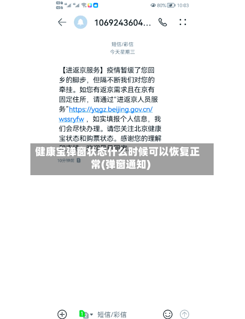 健康宝弹窗状态什么时候可以恢复正常(弹窗通知)-第3张图片