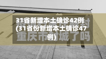 31省新增本土确诊42例(31省份新增本土确诊47例)-第2张图片