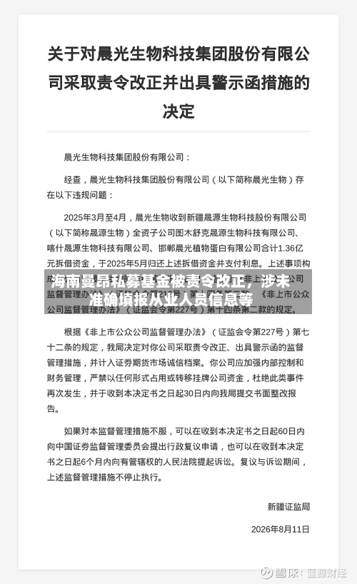 海南曼昂私募基金被责令改正，涉未准确填报从业人员信息等-第2张图片