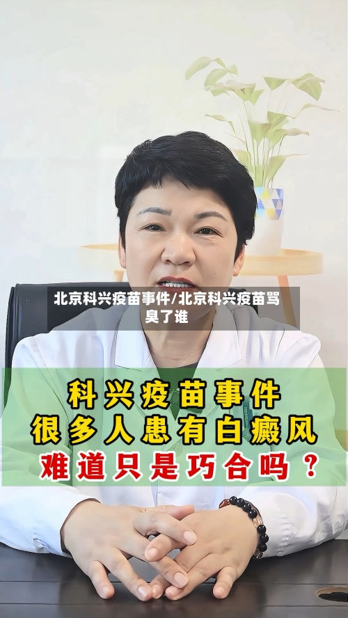 北京科兴疫苗事件/北京科兴疫苗骂臭了谁-第2张图片