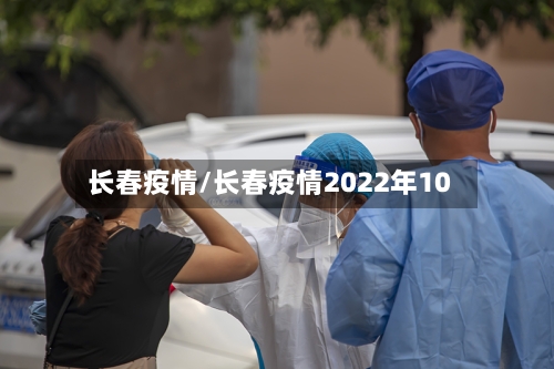 长春疫情/长春疫情2022年10