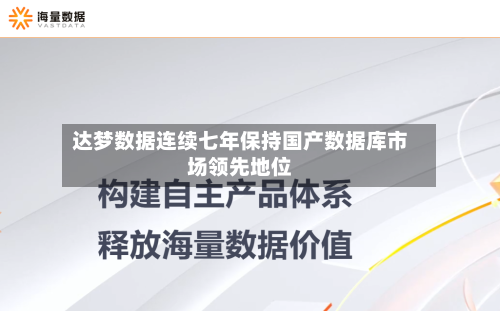达梦数据连续七年保持国产数据库市场领先地位-第2张图片