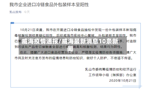 威海疫情通报/威海最新消息10条新闻